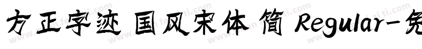 方正字迹 国风宋体 简 Regular字体转换